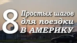 Как поехать в США? 8 Простых шагов. Как это делается?  Инструкция для новичков