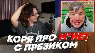 КОРЯ ПРО М*НЕТ С ПРЕЗИКОМ | freakanutiy