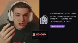 Реакция Эвелона на Свой Бан Стрима на 80к Онлайна