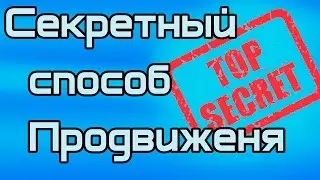 Секретнйы способ продвижения