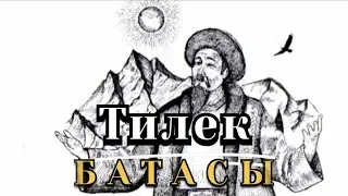 Тилек батасы