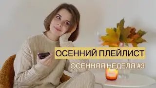 ОСЕННИЙ ПЛЕЙЛИСТ / ЧТО Я СЛУШАЮ / ЧТО В МОЕМ ТЕЛЕФОНЕ / IPHONE