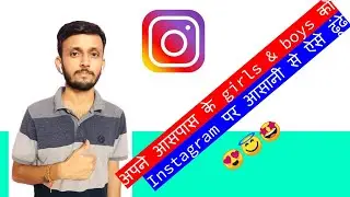 Instagram पर अपने आसपास के लोगो को कैसे ढूंढे || Latest Trick 2020