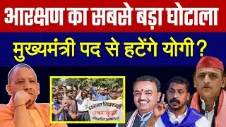 यूपी में आरक्षण पर हमला | जा रही मुख्यमंत्री योगी आदित्यनाथ की कुर्सी