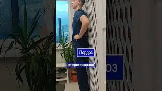 ПРОВЕРЬ СВОЮ ОСАНКУ 