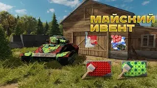 МАЙСКИЙ ИВЕНТ В TANKI X || ОБЗОР ОБНОВЛЕНИЯ || МАЙ