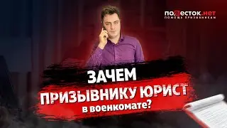 Зачем призывнику юрист в военкомате?