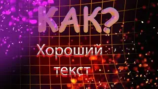 Как сделать крутой текст в Photoshop