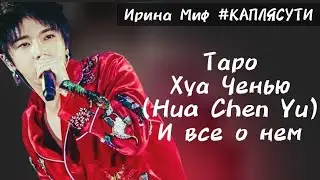 Таро ХУА ЧЕНЬЮ (Hua chenyu) И ВСЕ О НЕМ