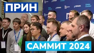 Второй ежегодный ПРИНсаммит 2024