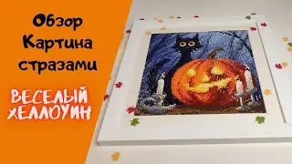 Картина стразами. Веселый Хеллоуин. Обзор.