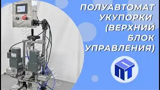 Укупор с 4 роликами для крышек разного типа и размеров. Модификация: Блок управления сверху