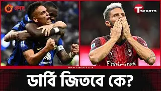 প্রথমে ইন্তার, দুইয়ে মিলান, লাউতারো ৫, জিরু ৪ | T Sports