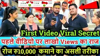 पहले वीडियो पर लाखो Views का राज📢 Video pr views kaise laye🤑My first vlog viral kaise kre trick 2023