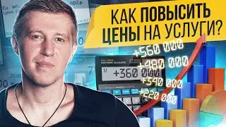 Как повысить цены на услуги? Как повысить цены на свои услуги и не потерять клиентов?