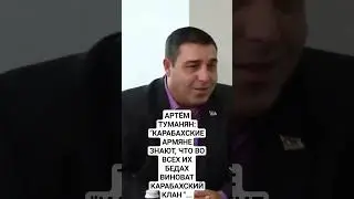 АРТЁМ ТУМАНЯН: 