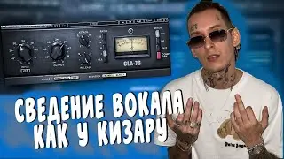 Сведение Трэп Вокала В Стиле Kizaru I Сведение Fl Studio 2022 I Сведение Вокала