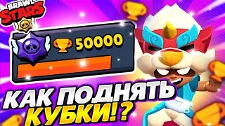 Как БЫСТРО Поднять Кубки в Бравл Старс? {Лучший способ 2022}