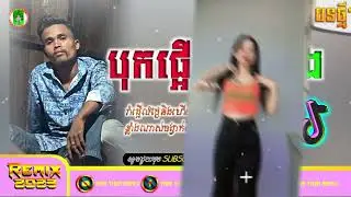 បទខ្លិបល្បីក្នុងTik tok កប់🎼❤️️អូនរាំក្រលេងអេមៗ😍តើវៃឡើង🎇😍😁