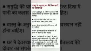 वास्तु के अनुसार ध्यान रखने योग्य बातें | Vastu tips for home 