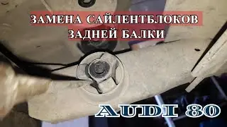 ЗАМЕНА САЙЛЕНТБЛОКОВ ЗАДНЕЙ БАЛКИ АУДИ 80