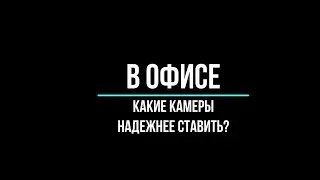 КАМЕРЫ ВИДЕОНАБЛЮДЕНИЯ для ОФИСА какие надежнее ставить? [Видеонаблюдение от GlazGo-Video]