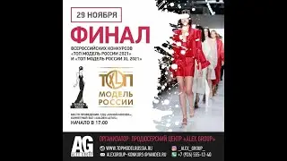 29 ноября ФИНАЛ ВСЕРОССИЙСКИХ КОНКУРСОВ ТОП МОДЕЛЬ РОССИИ 2021 и ТОП МОДЕЛЬ РОССИИ XL 2021