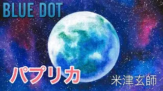 パプリカ　米津玄師　By BLUEDOT