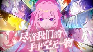 【昔漣/黄金裔群像】“尽管我们的手中空无一物”