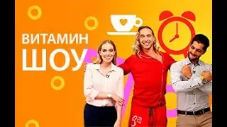 ВИТАМИН-ШОУ