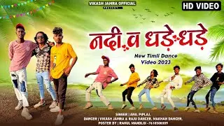 New Aadivasi Video | नदी धड़े धड़े हल ने कावो |Nadi Dhade Dhade |Anil Piplaj,Raju Dancer,Vikas jamra