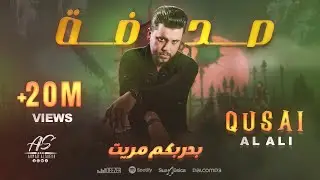 صدفة بدربكم مريت  - قـصي العلـي | SHODFA BEDRBKM MARET  (officialVideo ) 2024