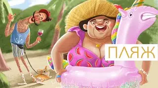 МОРЕ🌊ПЛЯЖ 🏖/ Рисую летних ПЕРСОНАЖЕЙ😎
