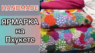 Handmade ЯРМАРКА тайских мастеров. Handmade exhibition in Phuket. #handmade #exhbibition #рукоделие
