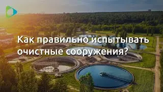Запуск очистных сооружений ? НачОС: Интервью с Александром. 4 часть  Финал. (Выпуск 10)