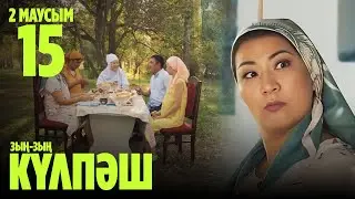 Зың-зың Күлпәш | Зын Зын Кулпаш | 15 СЕРИЯ, 2 МАУСЫМ