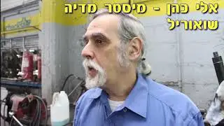 אלי כהן - מיסטר מדיה, אני ואבא, שואוריל, סרט זוכה מקום ראשון