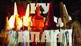 ОДИН ДЕНЬ КУ-КЛУКС-КЛАН