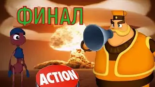 Лунтик | Ядерный удар | ФИНАЛ