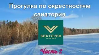 Прогулка по окрестностям санатория 