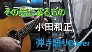 小田和正　/　「その先にあるもの」ドラマ『ブラックペアン2』主題歌　歌詞付き　弾き語り　ショートCover