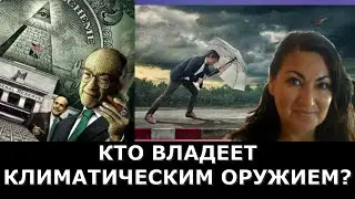 Кто управляет погодой? Что нас ждет с Этой технологией?