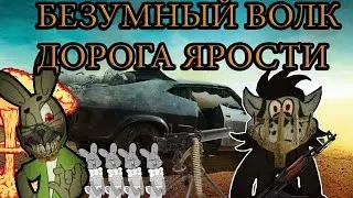 Ну погоди!Дорога ярости!