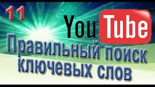 ЮТУБните к Успеху | Как подобрать ключевые слова