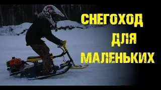 Самый маленький снегоход для будущих мужчин