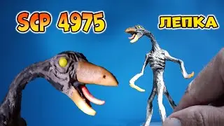 SCP 4975 Время вышло / Лепка SCP из пластилина