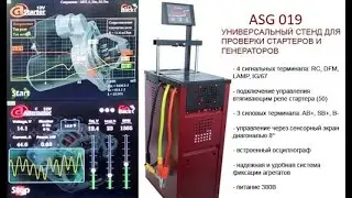 Стенд для проверки стартеров и генераторов ASG 019 Avtonika