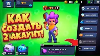 КАК СОЗДАТЬ 2 АКАУНТ В BRAWL STARS!? КАК СОЗДАТЬ АКАУНТ? КАК СОЗДАТЬ НОВЫЙ АКАУНТ? brawl stars 2021