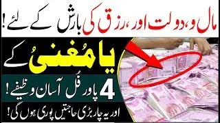 Ya mughniu ka wazifa | Ya mughni ka wazifa |4 badi hajatein poori karne ke liye | dilkash wazife |