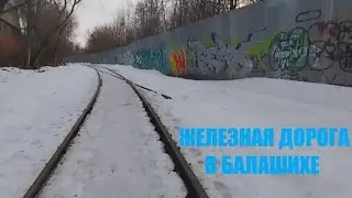 ЗАБРОШЕННАЯ ЖЕЛЕЗНАЯ ДОРОГА В БАЛАШИХЕ